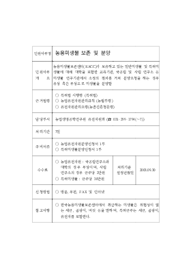 농용미생물보존 및 분양 신청서 농용미생물보존 및 분양 신청서